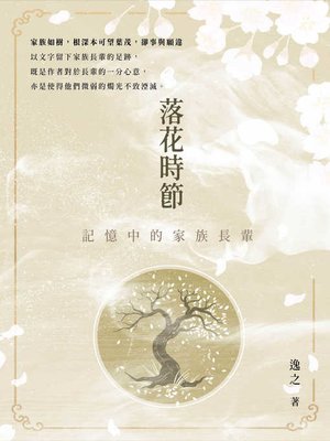 cover image of 落花時節